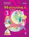 Книга Математика. Підручник для 3 класу ЗЗСО (у 2-х ч.) Ч. 2 (М. Богданович; А. Назаренко) Ранок Автор - Богданович М. В.; 9786170044143 фото 1