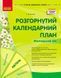 Розгорнутий календарний план. КВІТЕНЬ. Молодший вік Автор Ванжа С. М. 9786170987174 фото 1