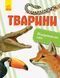 Відкриваємо світ : Тварини С1066002У 9786170950178 315143 фото 1