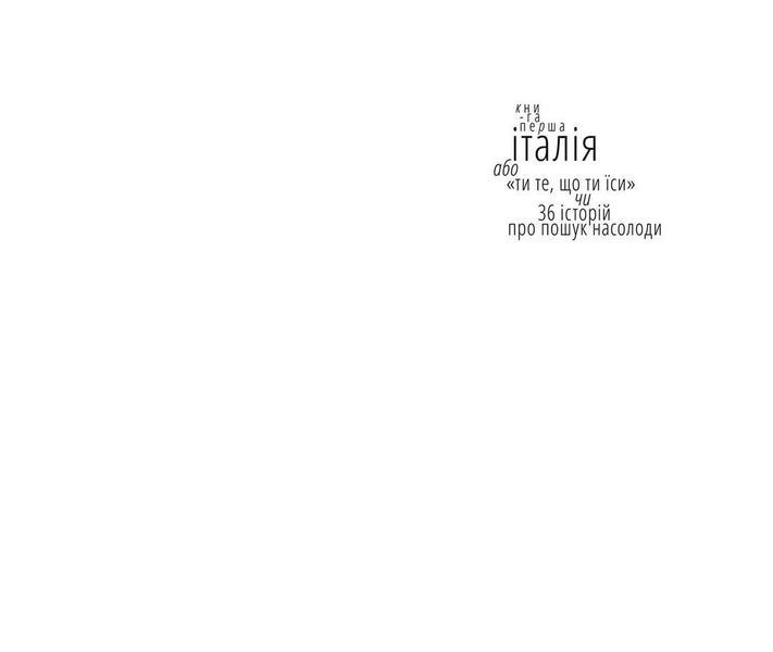 Книга Їсти, молитися, кохати. Автор - Елізабет Ґілберт 9786176791539 фото