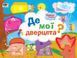 Книжка-іграшка. Де мої дверцята? ДИ13301У 9786170945426 352338 фото 1