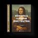 Книга Коротка історія мистецтва. Автор - Сьюзі Годж. (Укр.) 9789666799619 фото 1