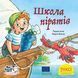 Книга Школа піратів 9786178307257 9786178307257 фото 1