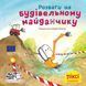 Книга Розваги на будівельному майданчику 9786177781645 9786177781645 фото 1