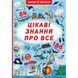 Книжка з секретними віконцями. Цікаві знання про все F00019677 9789669368133 F00019677 фото 1