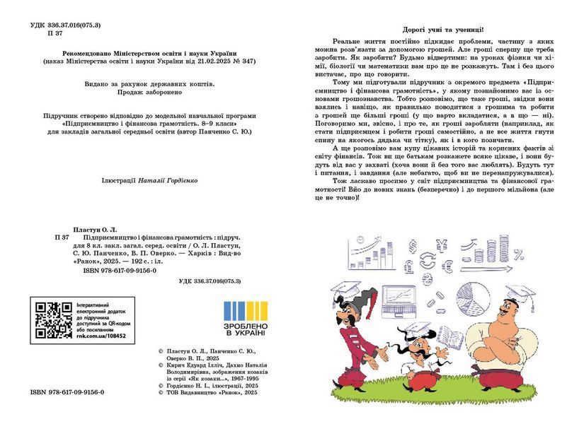 Книга Підприємництво і фінансова грамотність. Підручник для 8 класу ЗЗСО ГОС Ранок Автор - Пластун О. Л.; Панченко С. Ю.; Оверко 9786170991560 фото