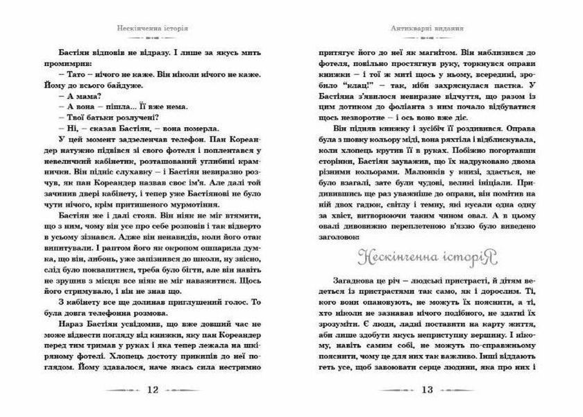 Книга Нескінченна історія Автор - Міхаель Енде (ВСЛ) 9789662909227 фото