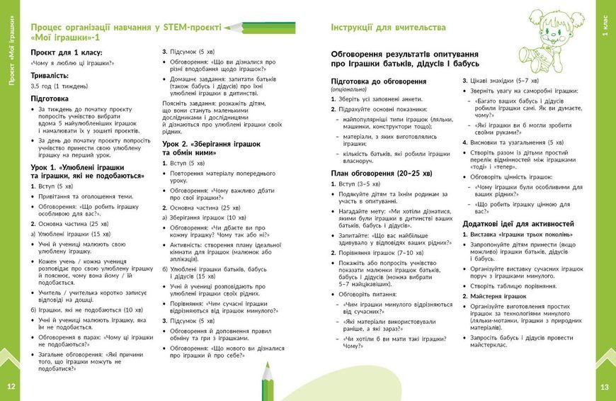 Книга STEM-старт. 1&ndash;4 класи. Методичний посібник. Проєкт Мої іграшки Ранок Автор - Потапенко І. В.; Дубовик О. А.; Онопрієнко О. 9786170996763 фото