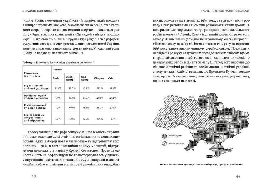 Книга Український Майдан, російська війна. Хроніка та аналіз Революції Гідності. (Укр.) 9786176798866 фото