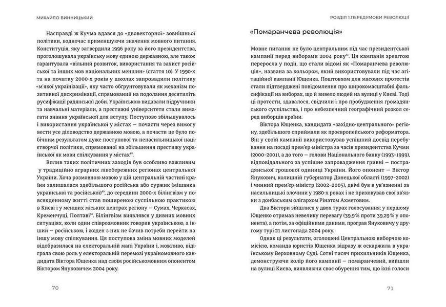 Книга Український Майдан, російська війна. Хроніка та аналіз Революції Гідності. (Укр.) 9786176798866 фото