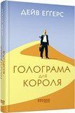 Книга Голограма для короля Фабула Автор - Дейв Еґґерс 9786170961532 9786170961532 фото