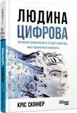Книга Людина цифрова Фабула Автор - Кріс Скіннер 9786170964328 9786170964328 фото