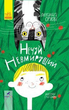 Книга Проза 9+ : Нечуй невмирущий. Автор Орлова А. Тверда обкладинка. R987008У 9786170950024 312477 фото
