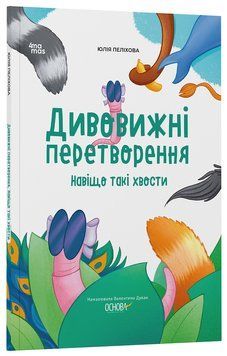 Книга Дивовижні перетворення. Навіщо такі хвости ЗНТ017 Основа Автор - Юлія Пеліхова / худож. Валентина Дуван 9786170043320 9786170043320 фото