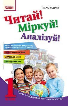 Читай! Міркуй! Аналізуй! 1 клас. Тексти та завдання для розвитку критичного мислення 9786170930057 фото