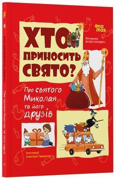 Книга Хто приносить свято? Про святого Миколая та його друзів ЗМС001 Основа Автор - Володимир Валентинович Попадюк КНН017 9786170042910 фото
