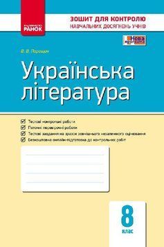 Українська література. 8 клас. Контроль навчяльних досягнень Ф487030У 9786170930835 314753 фото
