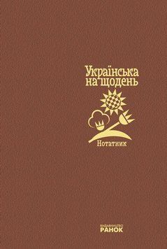 Нотатник. Українська на щодень. 275495 фото