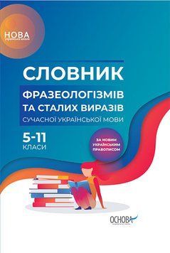 Словник фразеологізмів та сталих виразів сучасної української мови. 5-11 клас КДН008 9786170036377 313627 фото
