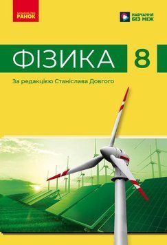Книга Фізика. Підручник для 8 кл ЗЗСО (НУШ) _ КОМ Ранок Автор - Бар&rsquo;яхтар В. Г.; Божинова Ф. Я.; Довгий С. О.; Кірюхін М. М.; 9786170995919 фото