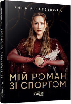 Книга Мій роман зі спортом Фабула Автор - Анна Різатдінова 9786175223895 9786175223895 фото