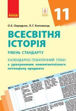 Книга Всесвітня історія. 11 клас. КТП Ранок Автор - Олег Охредько; Лариса Коломєєць И530288УА 9786170950697 9786170950697 фото