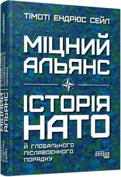 PROcreators : Міцний альянс: Історія НАТО й глобального післявоєнного порядку (у) 484821 фото