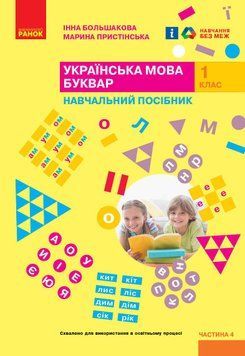 Книга Українська мова. Буквар. Навчальний посібник для 1 класу ЗЗСО (у 6-ти частинах). Частина 4 Ранок Автор - Большакова І. О.; 9786170982636 фото
