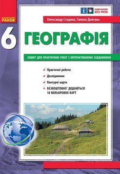 Книга Географія. 6 клас. Практичні роботи. НУШ Ранок Автор - Олександр Стадник; Галина Довгань Т1920010У 9786170983732 9786170983732 фото