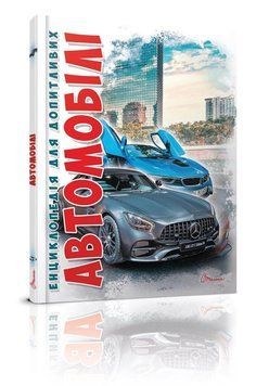 Енциклопедія "Автомобілі" 2-ге Видання Талант Тверда Обкладинка Автор Шаповалов Д.С. 9789669356031 фото