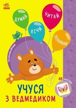 Книга "Пізнавайчик. Учуся з ведмедиком" Тверда Обкладинка Автор Сіліч Світлана 9786170985064 фото