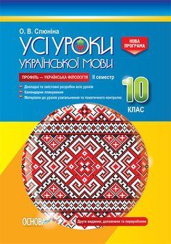 Усі уроки української мови. 10 клас. ІІ семестр. Профіль &mdash; українська філологія. УМУ038 9786170034380 352219 фото