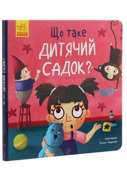 Книжка-картонка Тося та Лапка : Що таке дитячий садок? Автор Журба Ангеліна К1281007У 9789667501105 9786170986412 фото