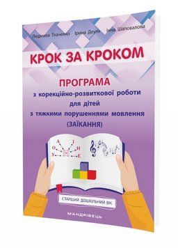 Крок за кроком: програма з корекційно-розвиткової роботи для дітей з заїканням 978-966-944-213-0 9789669442130 фото
