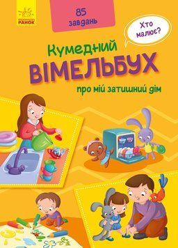 Кумедний вімельбух : Вімельбух про мій затишний дім А1109004У 9789667498849 9789667498849 фото