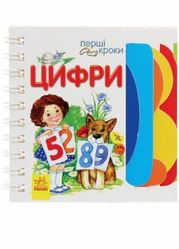 Книжка-картонка Перші кроки : Цифри. Автор Каспарова Ю.В. С410019У 9789667462369 9786170963185 фото