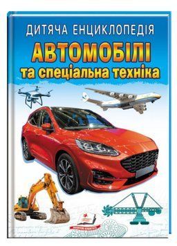 Дитяча енциклопедія. Автомобілі та спеціальна техніка 9789664668061 фото