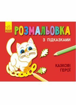 Розмальовка з підказками. Казкові герої. С560007РУ 9789667473877 229323 фото