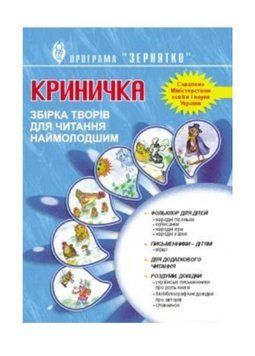 Криничка. Збірка творів для читання наймолодшим. Грицюк Л., Каратаєва М., 978-966-634-383-6 9789666343836 фото