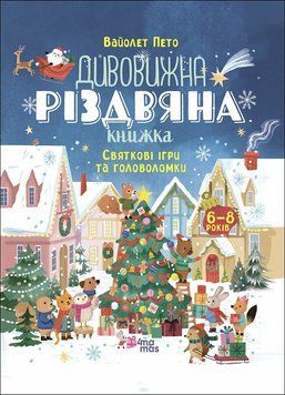 Дивовижна різдвяна книжка: святкові ігри та головоломки 4mamas АКБ010 9786170042798 9786170042798 фото