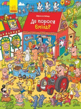 Де порося Еміль? Л901242У 9789667487683 Автор Вагнер Ш. 273795 фото