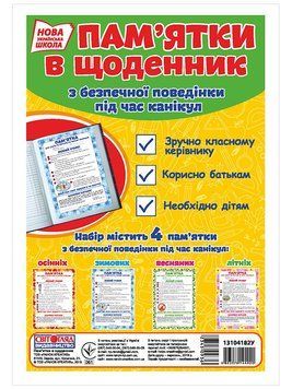 НУШ Пам'ятки в щоденник з безпечної поведінки під час канікул 13104182У 4823076144920 4823076144920 фото