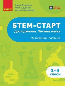 Книга STEM-старт. 1&ndash;4 класи. Дослідження. Хімічна наука. Методичний посібник Ранок Автор - Потапенко І. В.; Дубовик О. А.; 9786170990877 фото