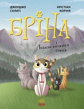 Бріна : Бріна і Банда котячого сонця Ч1486001У 9786170971371 Джорджо Салаті 9786170971371 фото
