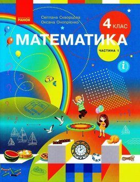 Книга Математика. Підручник для 4 класу ЗЗСО (у 2-х частинах). Частина 1. КОМ Ранок Автор - Скворцова С. О.; Онопрієнко О. В. 9786170969019 фото