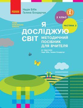 Книга Я досліджую світ. 2 клас. Метод. посібник. Ч. 2 (до підруч. Бібік-Бондарчук) Ранок Автор - Бібік Н. М.; Бондарчук Г. П. 9786170961266 фото