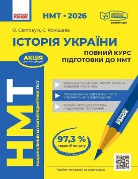 Книга НМТ: Історія України. Повний курс Ранок Автор - Святокум Оксана; Коніщева Светлана Н530250У 9786178772192 9786178772192 фото