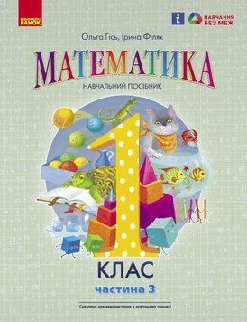 Книга Математика навчальний посібник для 1 класу закладів загальної середньої освіти (у 3-х частинах). Частина 3 Ранок Автор - 9786170982728 фото