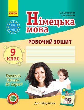 РЗ. Німецька мова. 9(9) кл. (до підр. Deutsch lernen ist Super! 9(9)) 9786170934529 фото