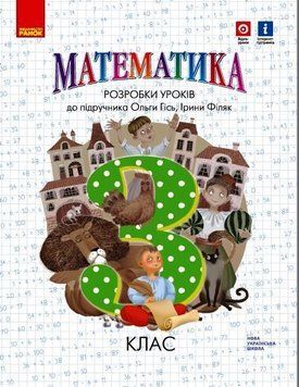 НУШ Математика. 3 клас. Розробки уроків. До підручника Гісь О. Н135177У 9786170974914 9786170974914 фото
